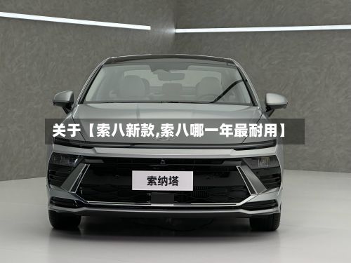 关于【索八新款,索八哪一年最耐用】