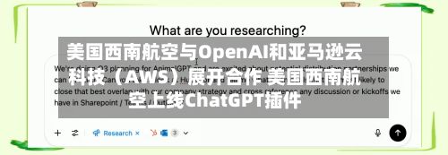 美国西南航空与OpenAI和亚马逊云科技(AWS)展开合作 美国西南航空上线ChatGPT插件-第2张图片