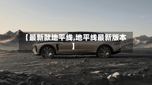 【最新款地平线,地平线最新版本】-第3张图片