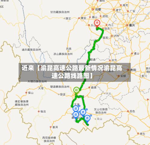 近来【渝昆高速公路最新情况渝昆高速公路线路图】
