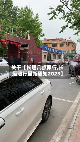 关于【长垣几点限行,长垣限行最新通知2023】