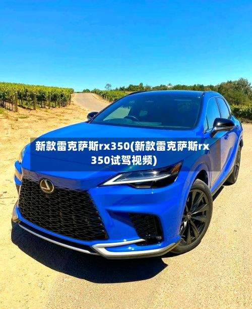 新款雷克萨斯rx350(新款雷克萨斯rx350试驾视频)
