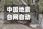 中国地震台网自动测定:10月07日02时15分在新疆吐鲁番市托克逊县附近发生4.8级左右地震 最终结果以正式速报为准-第2张图片