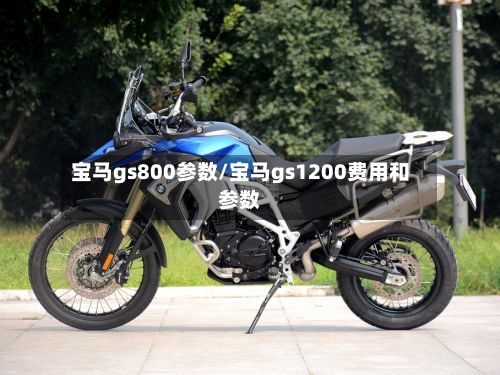 宝马gs800参数/宝马gs1200费用和参数-第3张图片