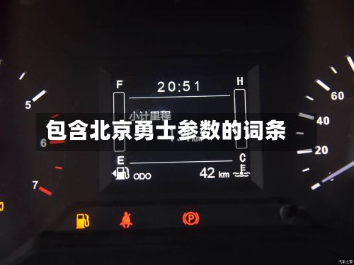 包含北京勇士参数的词条