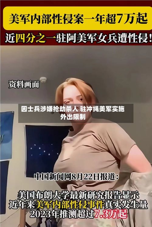 因士兵涉嫌抢劫杀人 驻冲绳美军实施外出限制-第3张图片