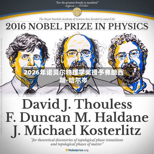 2026年诺贝尔物理学奖授予弗朗西斯·哈尔岑-第2张图片