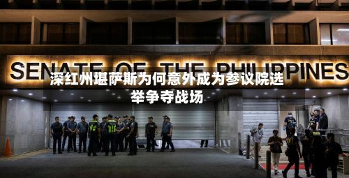 深红州堪萨斯为何意外成为参议院选举争夺战场