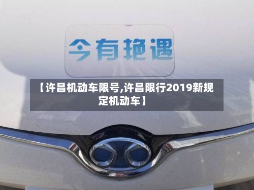 【许昌机动车限号,许昌限行2019新规定机动车】