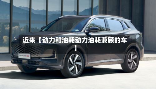 近来【动力和油耗动力油耗兼顾的车】-第3张图片