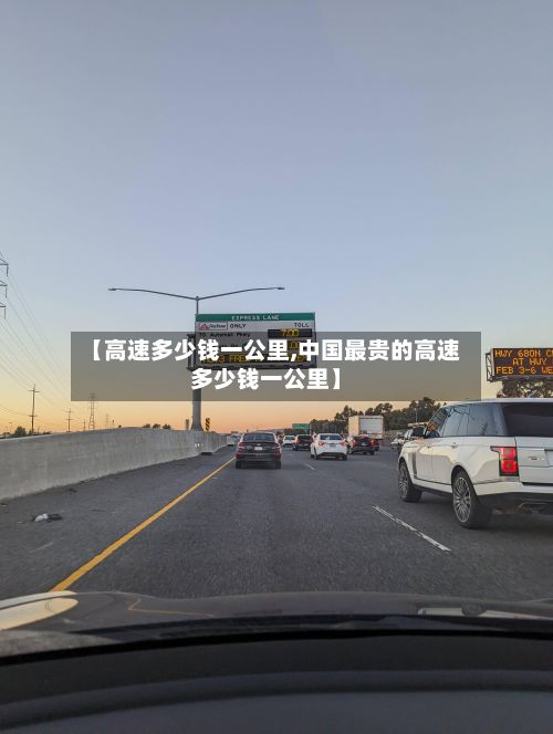 【高速多少钱一公里,中国最贵的高速多少钱一公里】-第3张图片