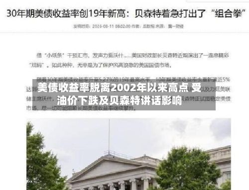 美债收益率脱离2002年以来高点 受油价下跌及贝森特讲话影响-第2张图片