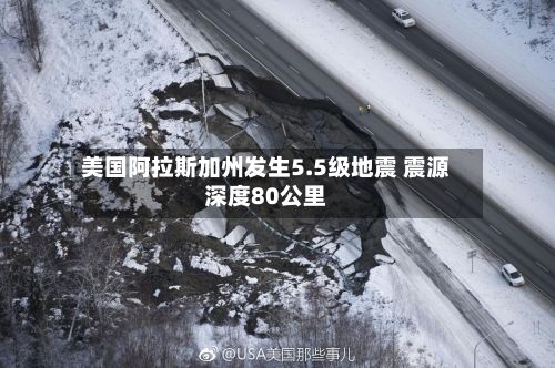 美国阿拉斯加州发生5.5级地震 震源深度80公里-第2张图片