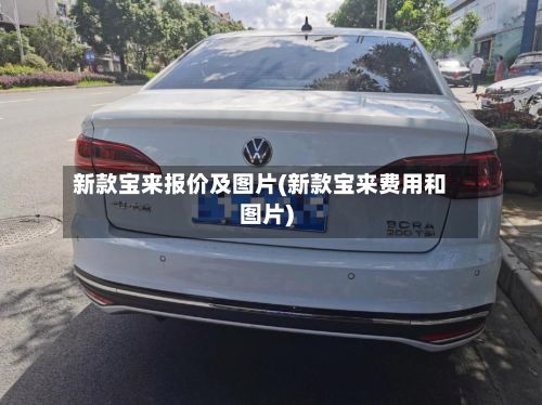 新款宝来报价及图片(新款宝来费用和图片)-第2张图片