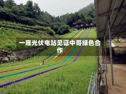 一座光伏电站见证中哥绿色合作