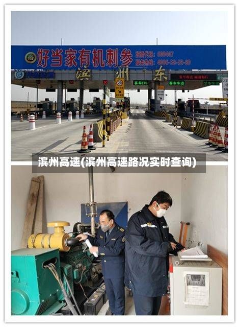 滨州高速(滨州高速路况实时查询)-第1张图片