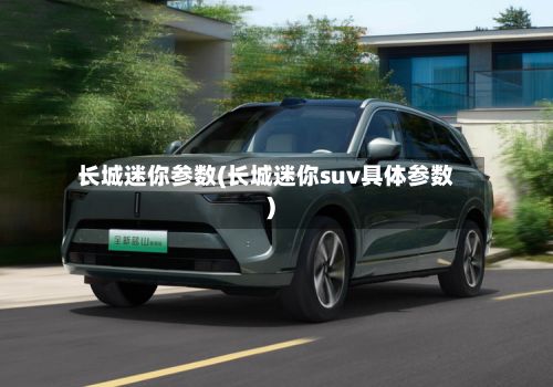长城迷你参数(长城迷你suv具体参数)-第2张图片