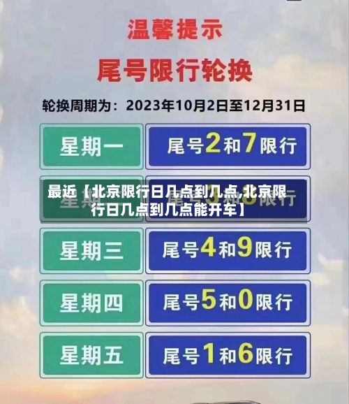 最近【北京限行日几点到几点,北京限行日几点到几点能开车】
