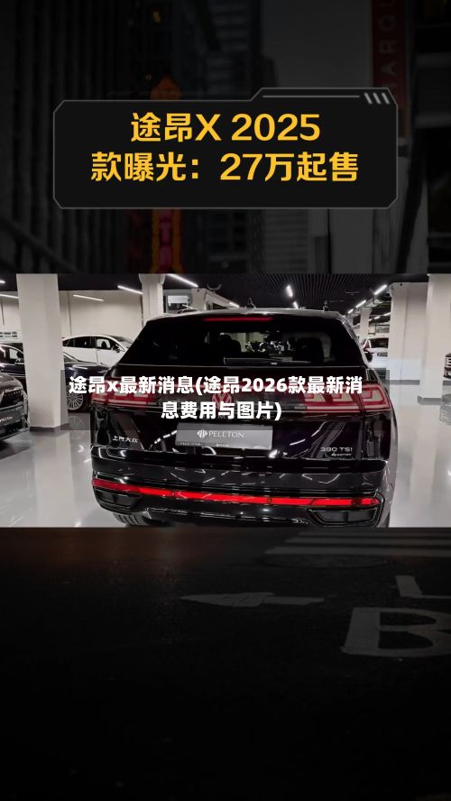途昂x最新消息(途昂2026款最新消息费用与图片)