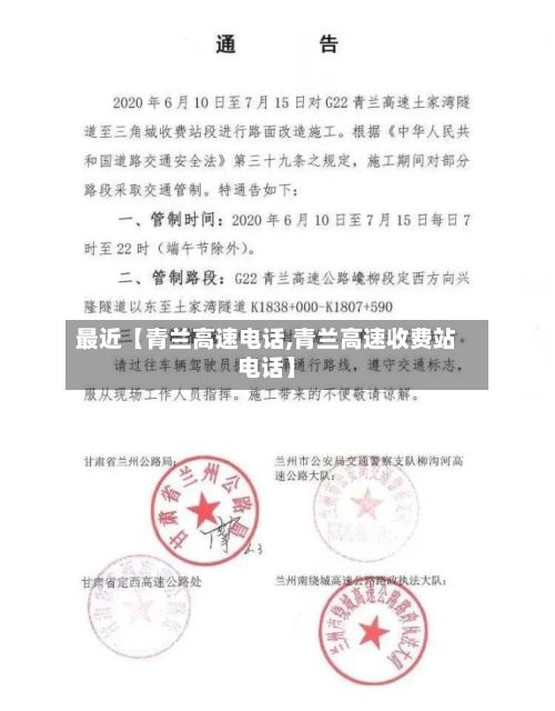 最近【青兰高速电话,青兰高速收费站电话】