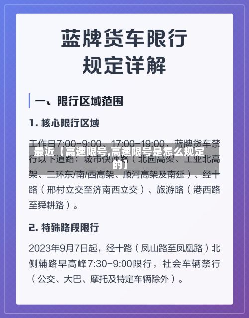 最近【高速限号,高速限号是怎么规定的】-第2张图片
