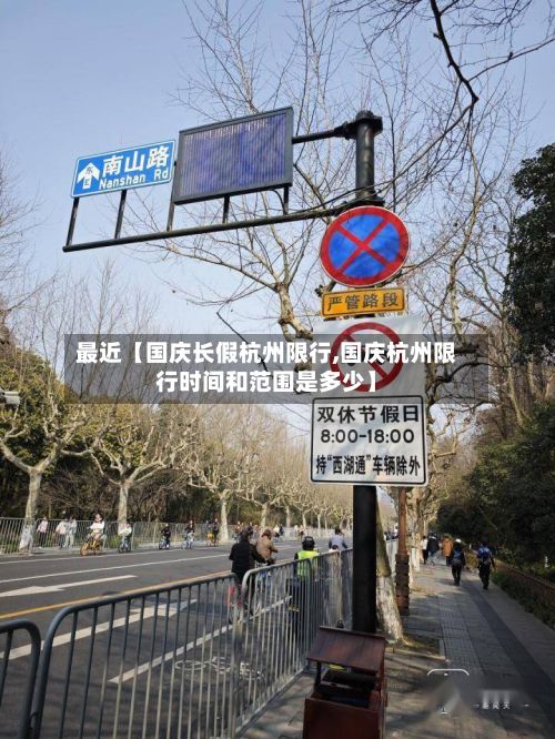 最近【国庆长假杭州限行,国庆杭州限行时间和范围是多少】