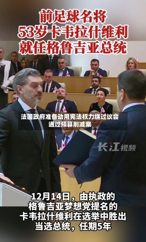 法国政府准备动用宪法权力绕过议会通过预算削减案