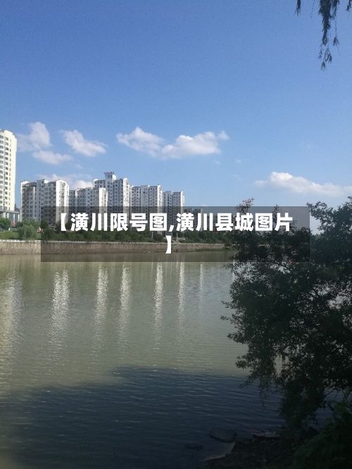 【潢川限号图,潢川县城图片】-第1张图片