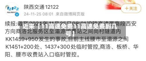 近来【11高速免费11高速免费到几号】
