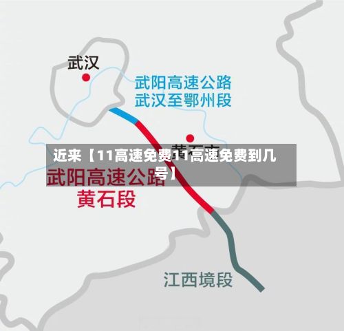 近来【11高速免费11高速免费到几号】-第2张图片