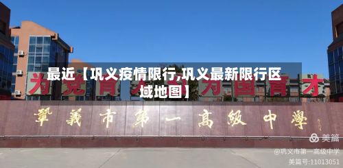 最近【巩义疫情限行,巩义最新限行区域地图】