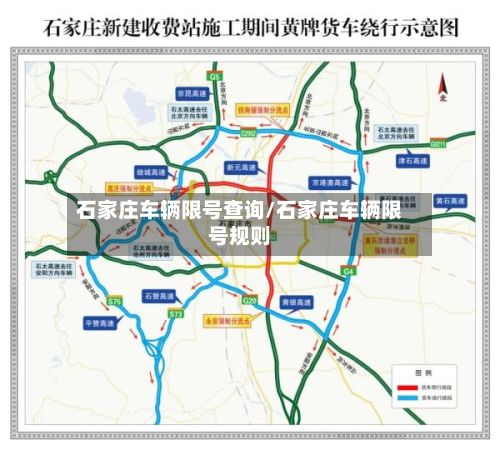 石家庄车辆限号查询/石家庄车辆限号规则