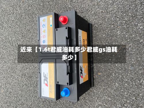 近来【1.6t君威油耗多少君威gs油耗多少】-第3张图片