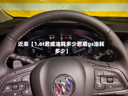 近来【1.6t君威油耗多少君威gs油耗多少】-第2张图片
