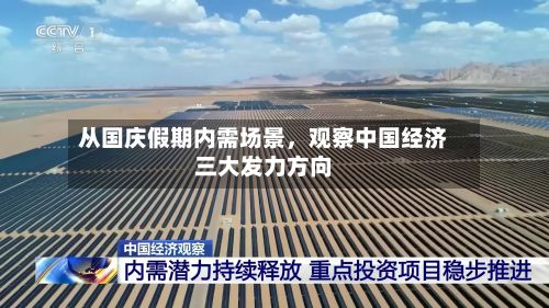 从国庆假期内需场景，观察中国经济三大发力方向
