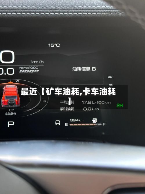 最近【矿车油耗,卡车油耗】-第3张图片