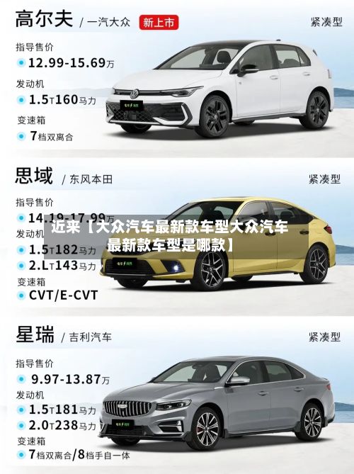 近来【大众汽车最新款车型大众汽车最新款车型是哪款】