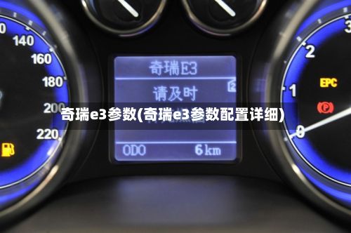 奇瑞e3参数(奇瑞e3参数配置详细)-第2张图片