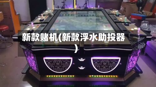 新款赌机(新款浮水助投器)-第1张图片