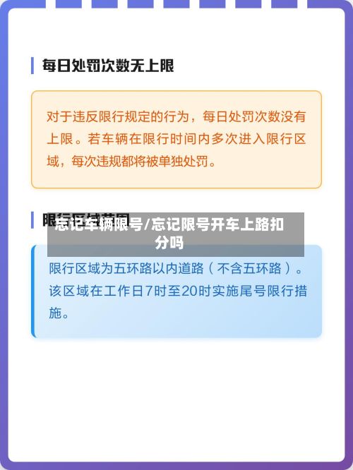 忘记车辆限号/忘记限号开车上路扣分吗
