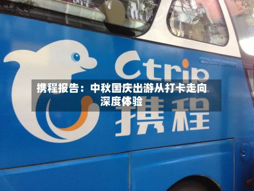 携程报告：中秋国庆出游从打卡走向深度体验