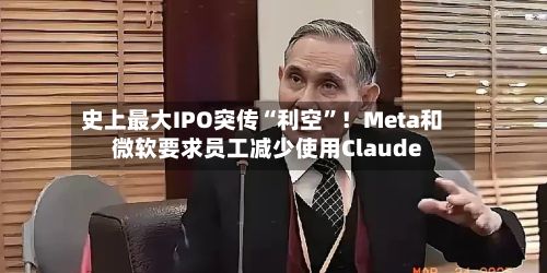 史上最大IPO突传“利空”！Meta和微软要求员工减少使用Claude-第2张图片