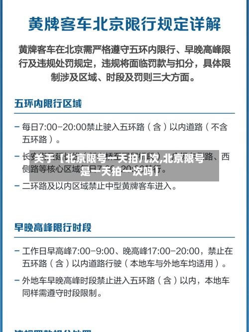 关于【北京限号一天拍几次,北京限号是一天拍一次吗】