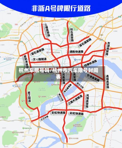 杭州车限号吗/杭州市汽车限号时间表-第3张图片