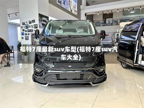 福特7座最新suv车型(福特7座suv汽车大全)