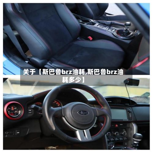 关于【斯巴鲁brz油耗,斯巴鲁brz油耗多少】-第3张图片