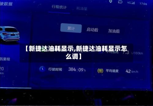 【新捷达油耗显示,新捷达油耗显示怎么调】