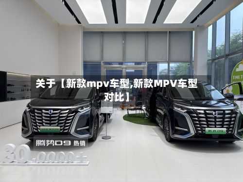 关于【新款mpv车型,新款MPV车型对比】-第2张图片