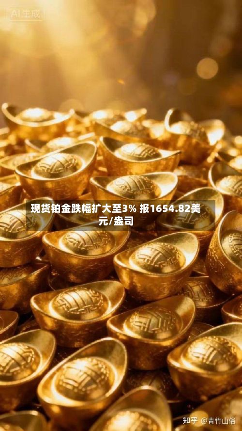 现货铂金跌幅扩大至3% 报1654.82美元/盎司-第2张图片