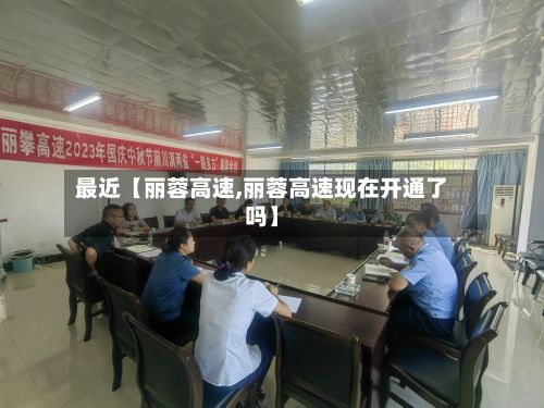 最近【丽蓉高速,丽蓉高速现在开通了吗】-第3张图片